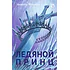 Детская книга "Фокина А. Ледяной принц (эл книга)" - 159 руб. Серия: Электронные книги, Артикул: 95401003