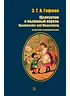 Детская книга "БИ Гофман. Щелкунчик и мышиный король (рус и нем яз)" - 460 руб. Серия: Билингва , Артикул: 5400315