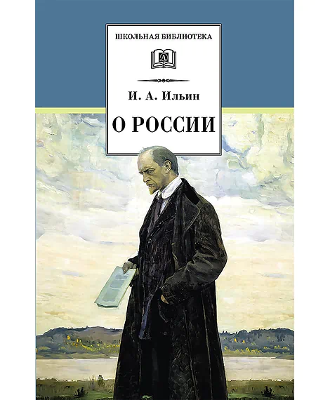 Детская книга "ШБ Ильин. О России" - 450 руб. Серия: Школьная библиотека, Артикул: 5200380