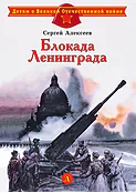 Детская книга "ДВОВ Алексеев. Блокада Ленинграда" - 490 руб. Серия: Детям о Великой Отечественной войне , Артикул: 5800603