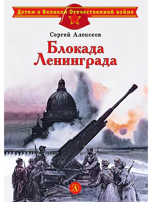 Детская книга "Алексеев С.П. Блокада Ленинграда (эл. книга)" - 175 руб. Серия: Электронные книги, Артикул: 95800603