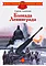 Детская книга "ДВОВ Алексеев. Блокада Ленинграда" - 490 руб. Серия: Детям о Великой Отечественной войне , Артикул: 5800603