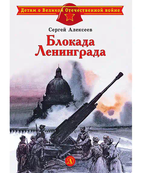 Детская книга "ДВОВ Алексеев. Блокада Ленинграда" - 490 руб. Серия: Детям о Великой Отечественной войне , Артикул: 5800603