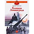 Детская книга "ДВОВ Алексеев. Блокада Ленинграда" - 490 руб. Серия: Детям о Великой Отечественной войне , Артикул: 5800603