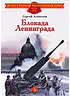 Детская книга "ДВОВ Алексеев. Блокада Ленинграда" - 490 руб. Серия: Детям о Великой Отечественной войне , Артикул: 5800603