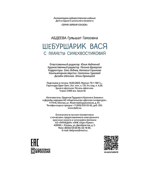 Детская книга "Абдеева. Шебуршарик Вася с планеты Синехвостиковая" - 650 руб. Серия: Время сказок, Артикул: 5900082