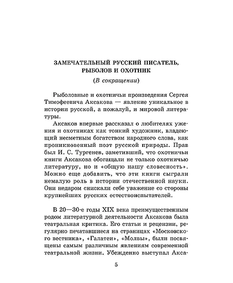 Детская книга "ШБ Аксаков. Рассказы о природе" - 460 руб. Серия: Школьная библиотека, Артикул: 5200322