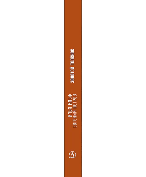 Детская книга "ЖК Ильф, Петров. Золотой теленок" - 850 руб. Серия: Живая классика, Артикул: 5210053
