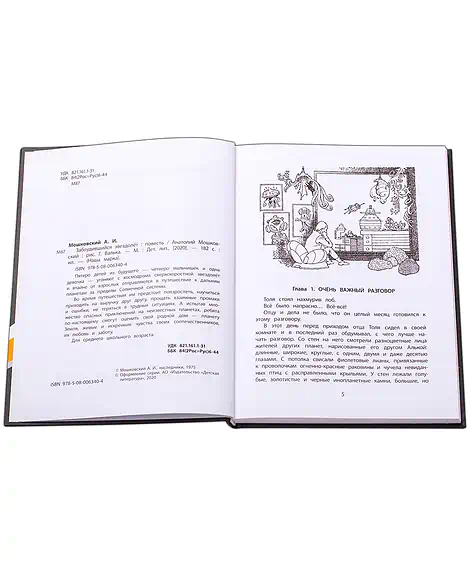 Детская книга "НМ Мошковский. Заблудившийся звездолёт" - 550 руб. Серия: Наша марка , Артикул: 5701023