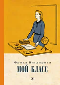 Детская книга "Вигдорова. Мой класс" - 900 руб. Серия: Пятый переплёт , Артикул: 5400442