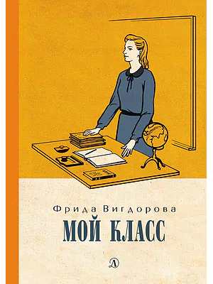 Детская книга "Вигдорова. Мой класс" - 900 руб. Серия: Пятый переплёт , Артикул: 5400442