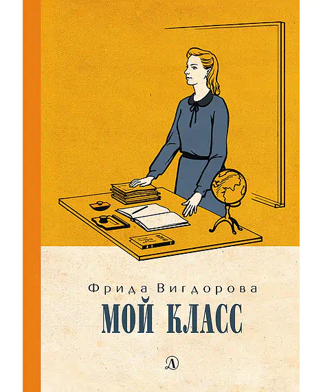 Детская книга "Вигдорова. Мой класс" - 900 руб. Серия: Пятый переплёт , Артикул: 5400442