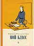 Детская книга "Вигдорова. Мой класс" - 900 руб. Серия: Пятый переплёт , Артикул: 5400442