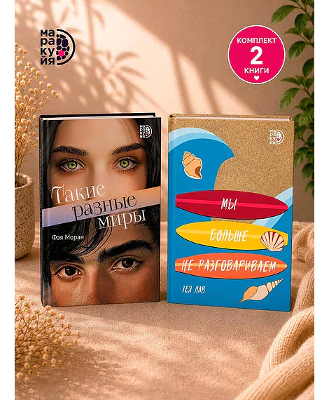 Детская книга "Комплект 2 кн Такие разные миры + Мы больше не разговариваем" - 1092 руб. Серия: МАРАКУЙЯ (Young Adult), Артикул: 5405004