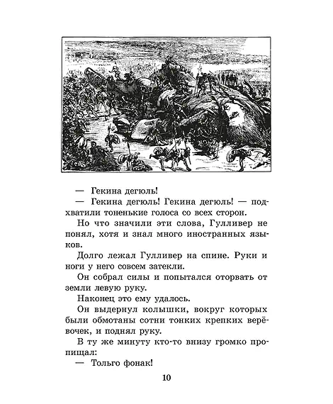 Детская книга "ЖК Свифт. Путешествия Гулливера" - 350 руб. Серия: Живая классика, Артикул: 5210042