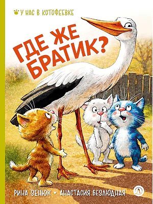 Детская книга "Зенюк. Безлюдная. Где же братик?" - 700 руб. Серия: У нас в Котофеевке, Артикул: 5508032
