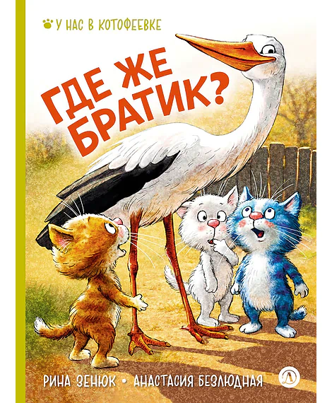 Детская книга "Зенюк. Безлюдная. Где же братик?" - 700 руб. Серия: У нас в Котофеевке, Артикул: 5508032