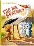 Детская книга "Зенюк. Безлюдная. Где же братик?" - 700 руб. Серия: У нас в Котофеевке, Артикул: 5508032
