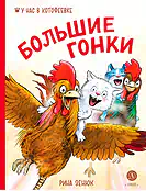 Детская книга "Зенюк. Большие гонки" - 530 руб. Серия: У нас в Котофеевке, Артикул: 5508003