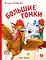 Детская книга "Зенюк. Большие гонки" - 530 руб. Серия: У нас в Котофеевке, Артикул: 5508003