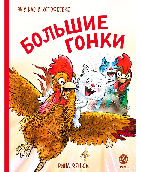 Детская книга "Зенюк. Большие гонки" - 530 руб. Серия: У нас в Котофеевке, Артикул: 5508003