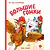 Детская книга "Зенюк. Большие гонки" - 530 руб. Серия: У нас в Котофеевке, Артикул: 5508003