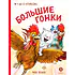Детская книга "Зенюк. Большие гонки" - 530 руб. Серия: У нас в Котофеевке, Артикул: 5508003
