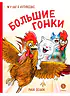 Детская книга "Зенюк. Большие гонки" - 530 руб. Серия: У нас в Котофеевке, Артикул: 5508003