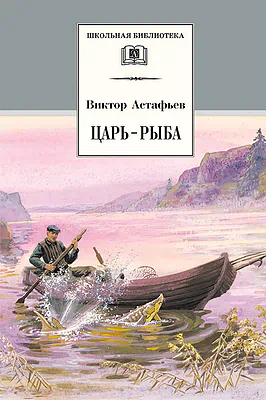 Детская книга "Астафьев В.П. Царь-рыба (эл. книга)" - 116 руб. Серия: Электронные книги, Артикул: 95200139