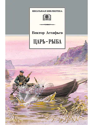 Детская книга "Астафьев В.П. Царь-рыба (эл. книга)" - 116 руб. Серия: Электронные книги, Артикул: 95200139