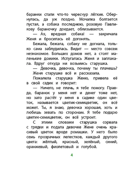 Детская книга "КзК Катаев. Цветик-семицветик (худ Гришин)" - 370 руб. Серия: 2 класс, Артикул: 5400533