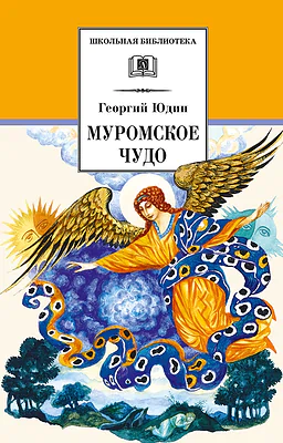 Детская книга "ШБ Юдин. Муромское чудо" - 430 руб. Серия: Школьная библиотека, Артикул: 5200002