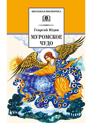 Детская книга "ШБ Юдин. Муромское чудо" - 430 руб. Серия: Школьная библиотека, Артикул: 5200002