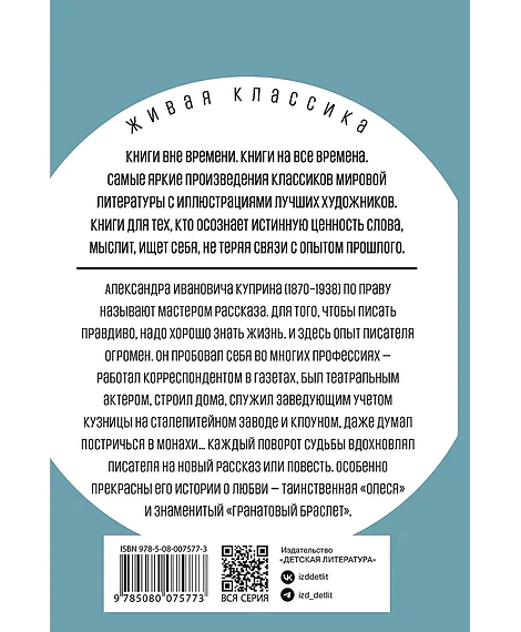 Детская книга "ЖК Куприн. Олеся" - 510 руб. Серия: Живая классика, Артикул: 5210049