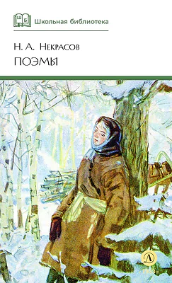 Детская книга "ШБ Некрасов. Поэмы" - 460 руб. Серия: Школьная библиотека, Артикул: 5200111