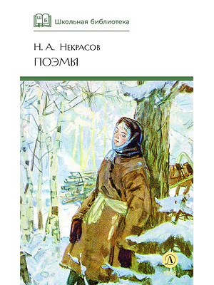 Детская книга "ШБ Некрасов. Поэмы" - 460 руб. Серия: Школьная библиотека, Артикул: 5200111