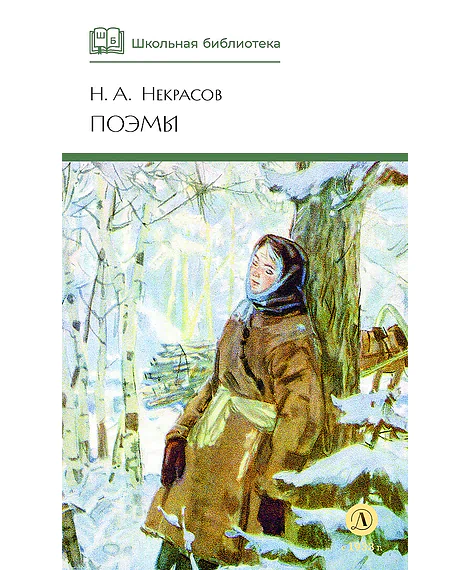 Детская книга "ШБ Некрасов. Поэмы" - 460 руб. Серия: Школьная библиотека, Артикул: 5200111