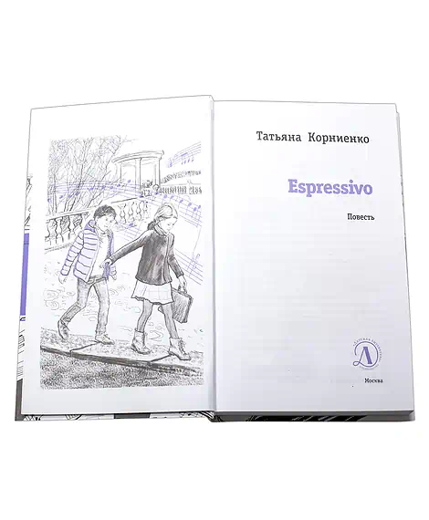 Детская книга "ЛМК Корниенко. Espressivo" - 666 руб. Серия: Лауреаты Международного конкурса имени Сергея Михалкова , Артикул: 5400147