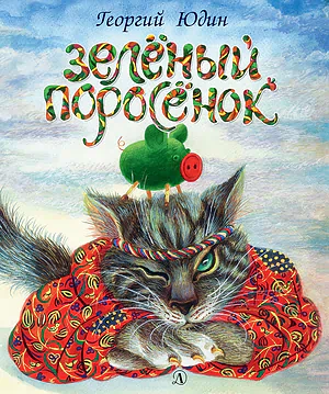 Детская книга "Юдин Г.Н. Зеленый поросёнок (эл. книга)" - 159 руб. Серия: Электронные книги, Артикул: 95600102