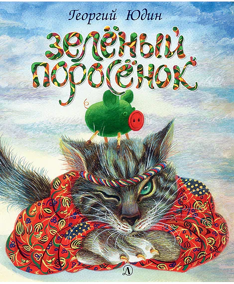 Детская книга "Юдин Г.Н. Зеленый поросёнок (эл. книга)" - 159 руб. Серия: Электронные книги, Артикул: 95600102