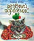 Детская книга "Юдин Г.Н. Зеленый поросёнок (эл. книга)" - 159 руб. Серия: Электронные книги, Артикул: 95600102