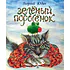 Детская книга "Юдин Г.Н. Зеленый поросёнок (эл. книга)" - 159 руб. Серия: Электронные книги, Артикул: 95600102