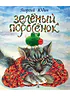 Детская книга "Юдин Г.Н. Зеленый поросёнок (эл. книга)" - 159 руб. Серия: Электронные книги, Артикул: 95600102
