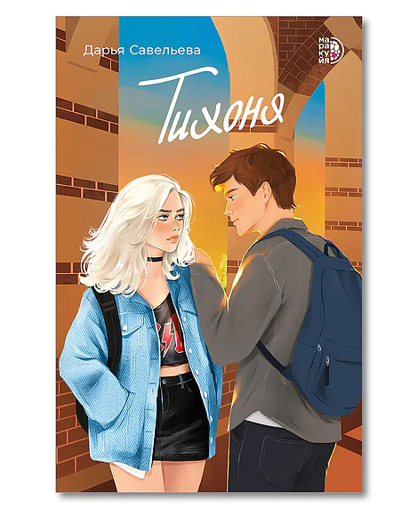 Детская книга "Савельева Д. Тихоня (эл книга)" - 159 руб. Серия: Электронные книги, Артикул: 95402021
