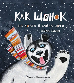 Детская книга "Горбенко. Как щенок не хотел в садик идти" - 490 руб. Серия: Всё получится!, Артикул: 5600307