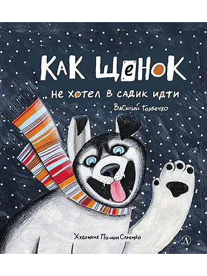 Детская книга "Горбенко. Как щенок не хотел в садик идти" - 490 руб. Серия: Всё получится!, Артикул: 5600307
