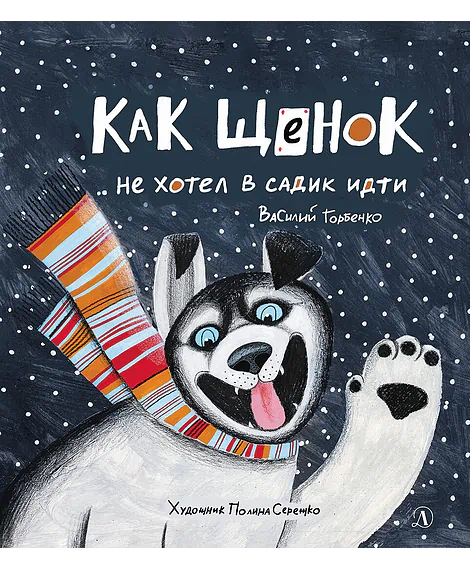 Детская книга "Горбенко. Как щенок не хотел в садик идти" - 490 руб. Серия: Всё получится!, Артикул: 5600307
