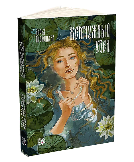Детская книга "Прокопьева. Жемчужный узел" - 580 руб. Серия: МАРАКУЙЯ (Young Adult), Артикул: 5401010
