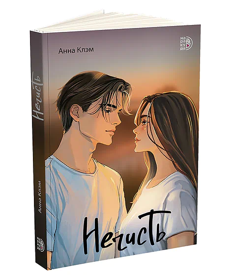 Детская книга "Клэм. Нечисть" - 650 руб. Серия: МАРАКУЙЯ (Young Adult), Артикул: 5402019