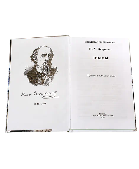 Детская книга "ШБ Некрасов. Поэмы" - 460 руб. Серия: Школьная библиотека, Артикул: 5200111